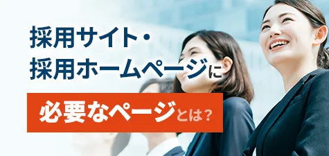 採用サイト・採用ホームページに必要なページとは？