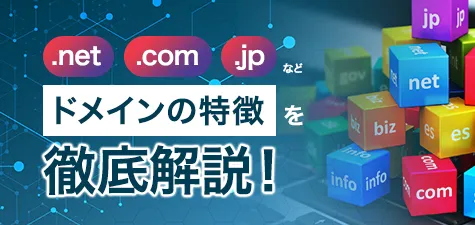 ホームページのドメインはどれが良い？ドメインの種類と違い