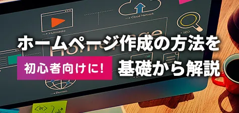 ホームページを作成するには？必要なものとステップを解説