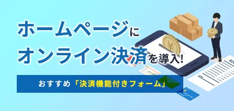 オンライン決済を手軽に導入！決済機能付きフォームを使ってホームページで販売するには？