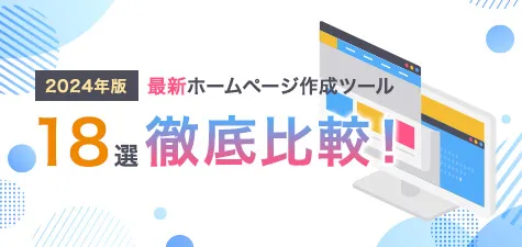 【2024年版】最新ホームページ作成ツール18選徹底比較！