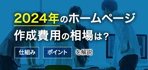 2024年のホームページ作成費用の相場は？仕組みやポイントを解説