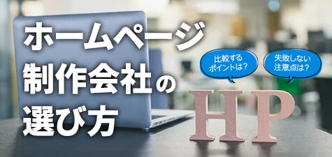 ホームページ制作会社の選び方と比較ポイントを解説　失敗しないための注意点も紹介