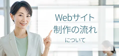 Webサイト制作の流れやポイント、注意点を解説！