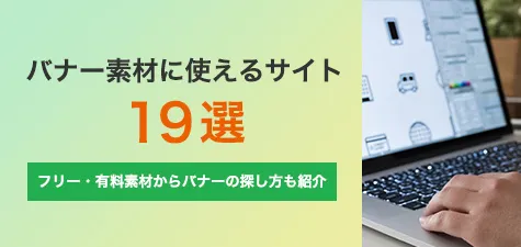 バナー素材に使えるサイト19選！フリー・有料素材からバナーの探し方も紹介