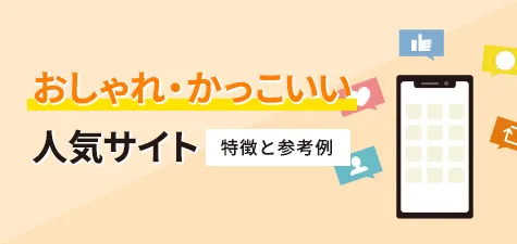 おしゃれ・かっこいい人気サイトの特徴と参考例