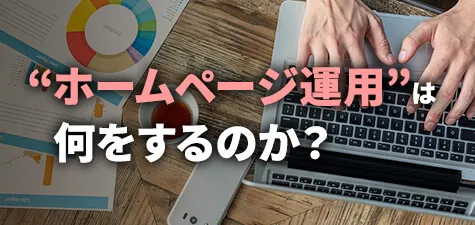 ホームページ運用業務って？効果や外注の際の注意点を解説