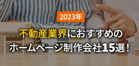 【不動産業界向け】ホームページ制作会社12選