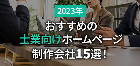 【2023年】おすすめの士業向けホームページ制作会社15選！選び方も解説