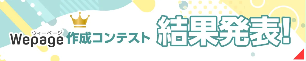 あなただけの理想のホームページを無料で作成できる