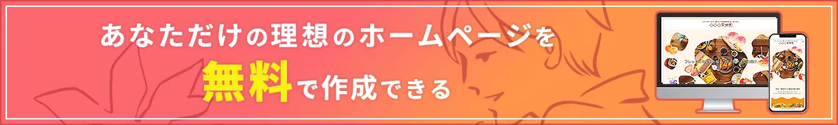 あなただけの理想のホームページを無料で作成できる