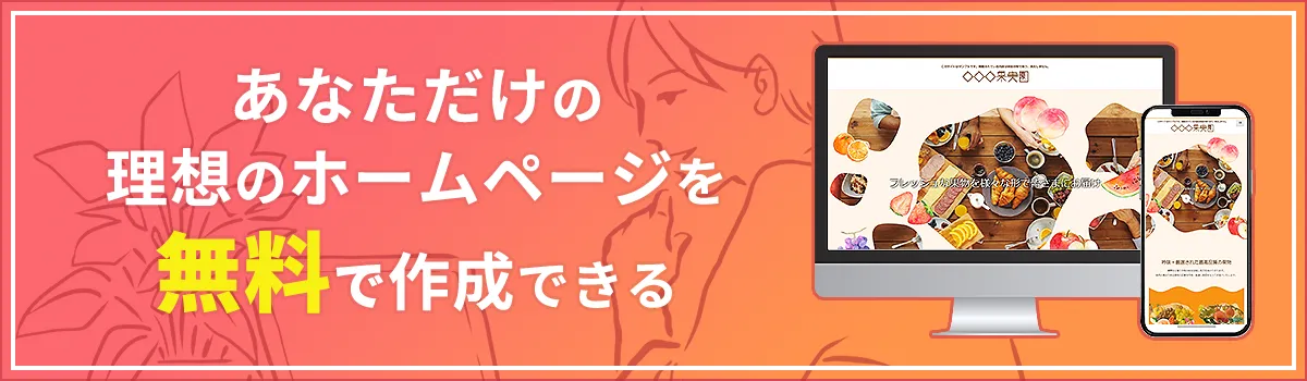 あなただけの理想のホームページを無料で作成できる