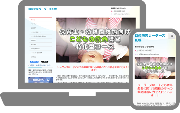 救命防災リーダーズ札幌 様のHPの画像